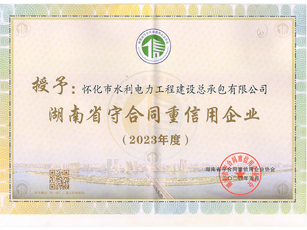 怀化市守合同重信用企业